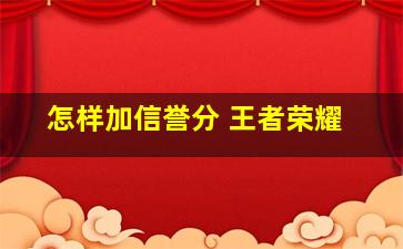 怎样加信誉分 王者荣耀